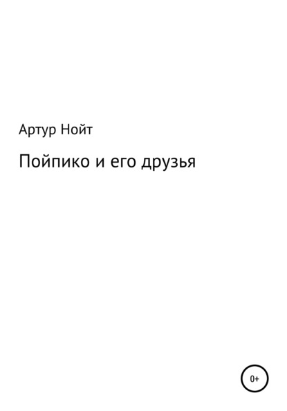 Пойпико и его друзья — Артур Нойт