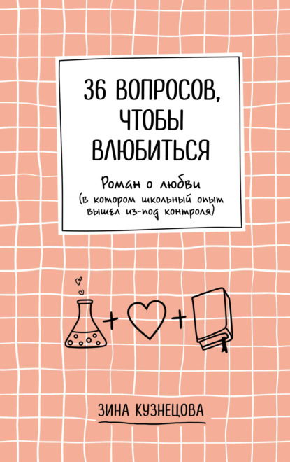 36 вопросов, чтобы влюбиться — Зинаида Кузнецова