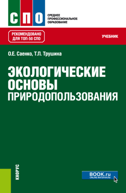 Экологические основы природопользования. (СПО). Учебник. - О. Е. Саенко