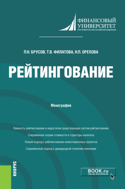 Рейтингование. (Аспирантура, Бакалавриат, Магистратура). Монография. — Петр Никитович Брусов