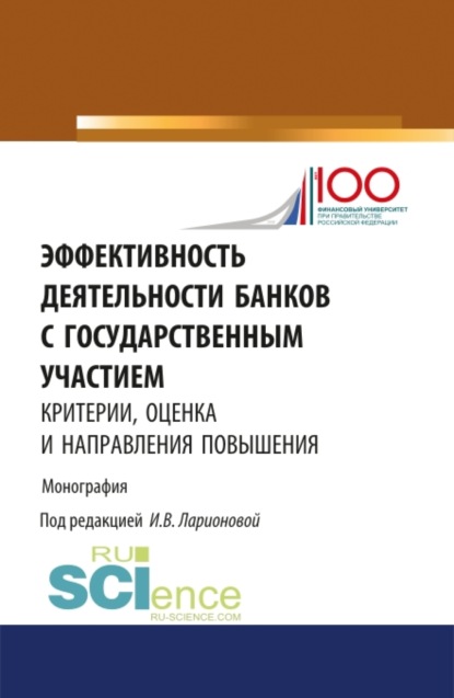 Эффективность деятельности банков с государственным участием: критерии, оценка и направления повышен. (Монография) — Наталия Эвальдовна Соколинская