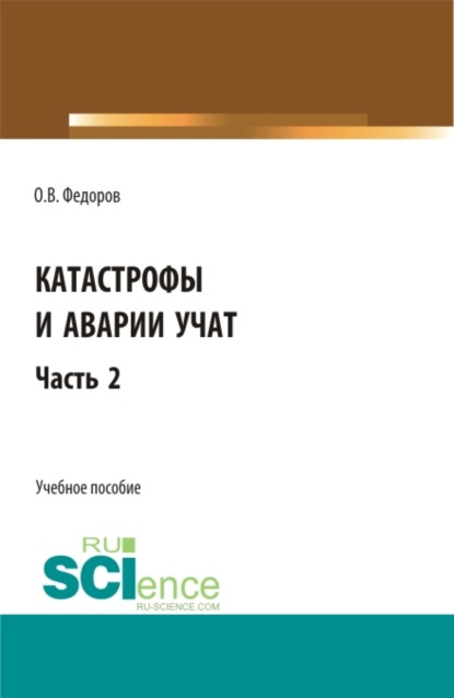 Катастрофы и аварии учат. (Бакалавриат, Магистратура). Учебное пособие. - Олег Васильевич Федоров