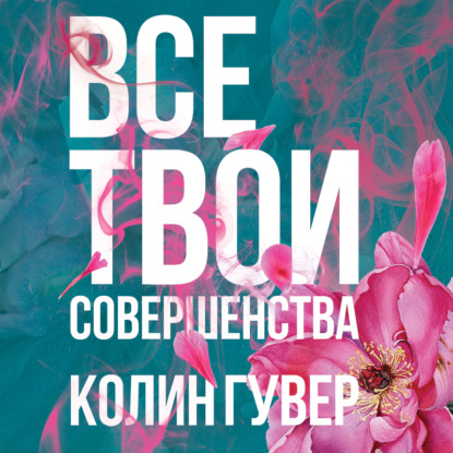 Все твои совершенства - Колин Гувер