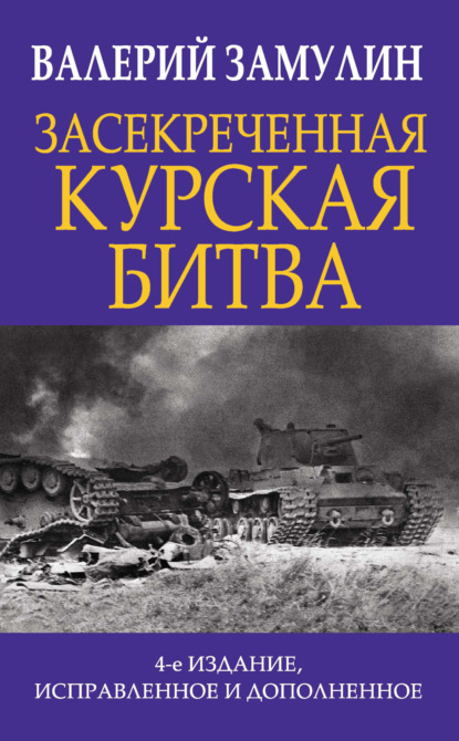 Засекреченная Курская битва - Валерий Замулин