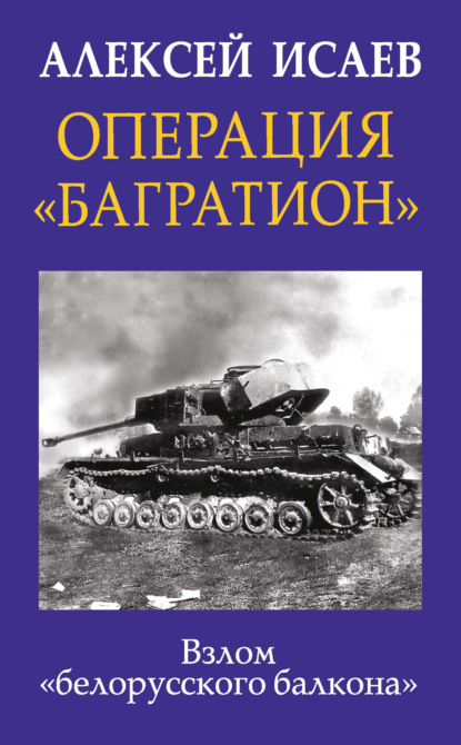 Операция «Багратион». Взлом «белорусского балкона» — Алексей Исаев