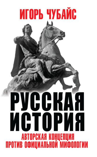 Русская история. Авторская концепция против официальной мифологии — Игорь Чубайс