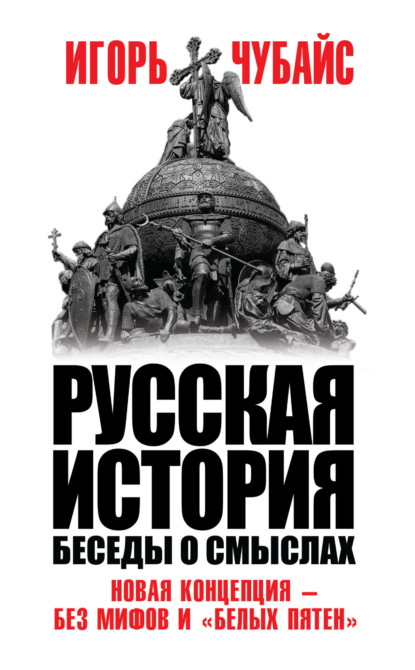 Русская история. Беседы о смыслах — Игорь Чубайс