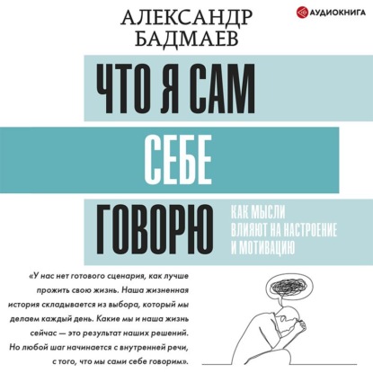 Что я сам себе говорю. Как мысли влияют на настроение и мотивацию - Александр Бадмаев