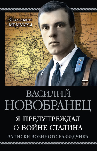 Я предупреждал о войне Сталина. Записки военного разведчика — В. А. Новобранец