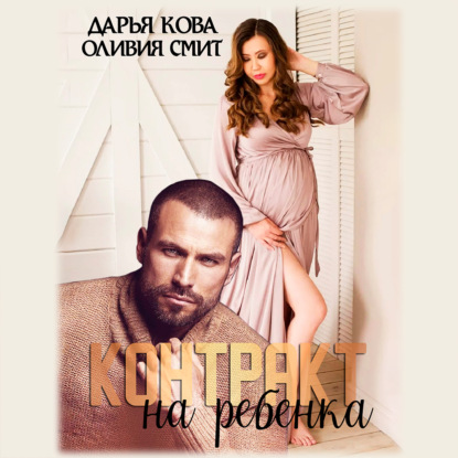 Контракт на ребёнка - Дарья Кова