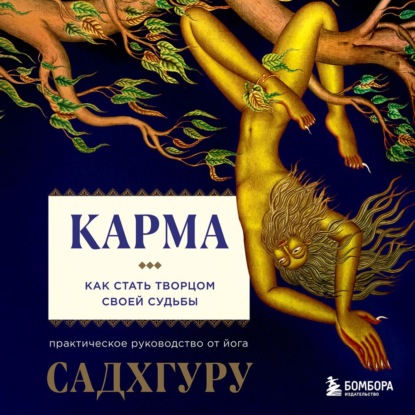 Карма. Как стать творцом своей судьбы - Садхгуру