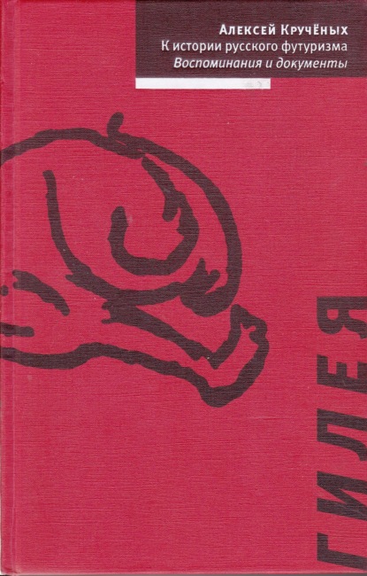 К истории русского футуризма. Воспоминания и документы — Алексей Крученых