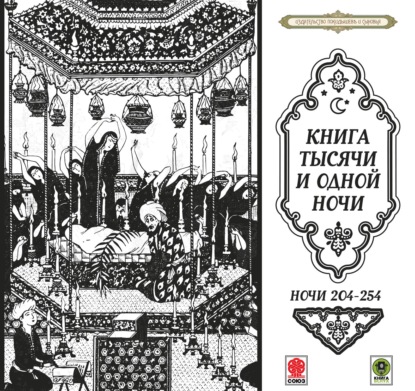 Сказки тысячи и одной ночи. Ночи 204-254 — Сборник