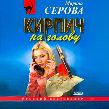 Кирпич на голову — Марина Серова