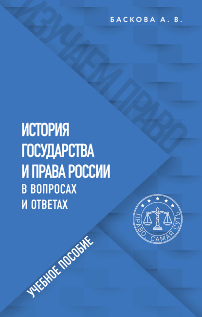 История государства и права России в вопросах и ответах — А. В. Баскова