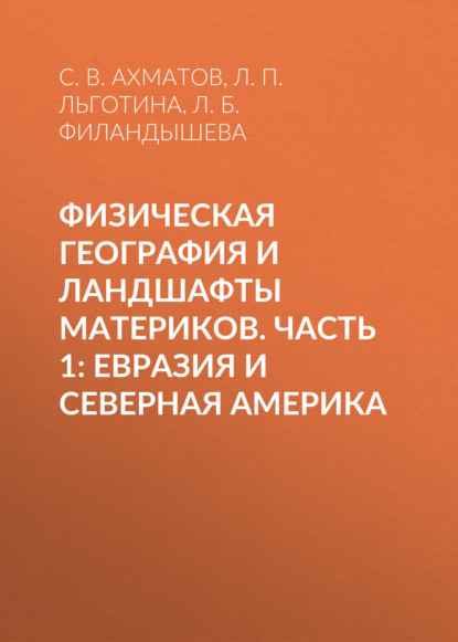 Физическая география и ландшафты материков. Часть 1: Евразия и Северная Америка — С. В. Ахматов