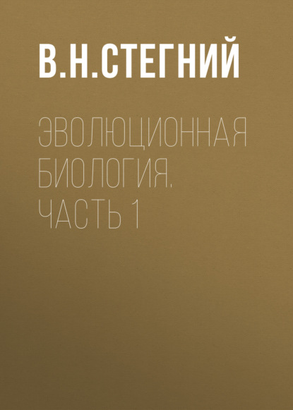 Эволюционная биология. Часть 1 — В. Н. Стегний