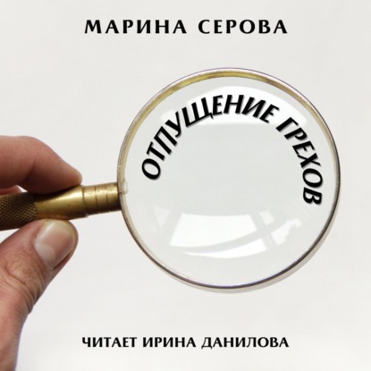 Отпущение грехов — Марина Серова