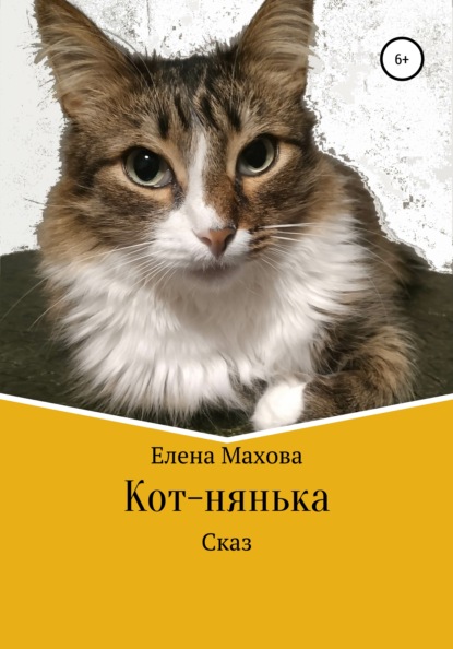 Кот-нянька - Елена Махова