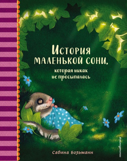 История маленькой сони, которая никак не просыпалась — Сабина Больманн