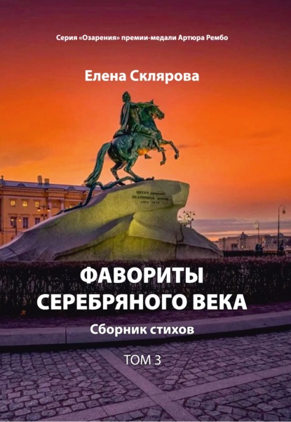 Фавориты Серебряного века. Том 3 — Елена Склярова