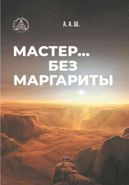 Мастер… без Маргариты — А. А. Ш.