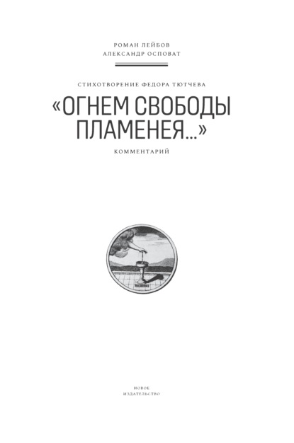 Стихотворение Федора Тютчева «Огнем свободы пламенея…». Комментарий — Роман Лейбов