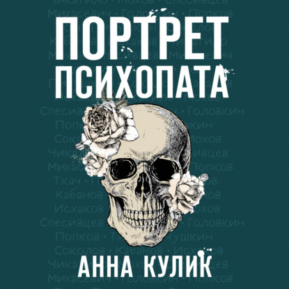 Портрет психопата. Профайлер о серийных убийцах - Анна Кулик