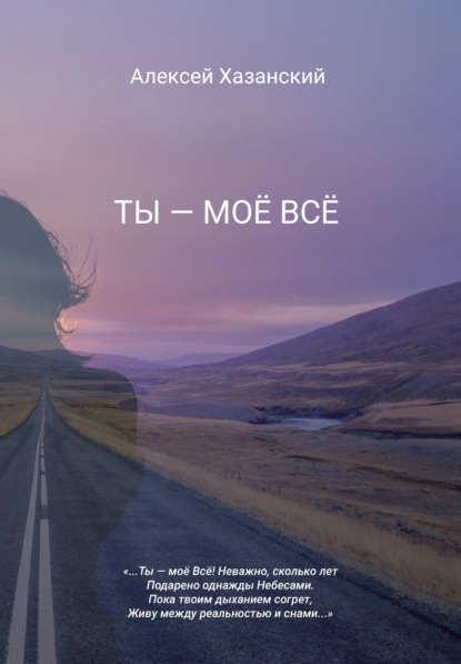 Ты – моё Всё — Алексей Хазанский