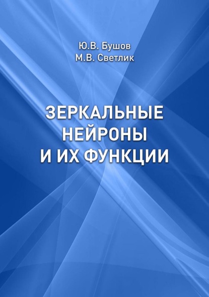 Зеркальные нейроны и их функции — Юрий Бушов