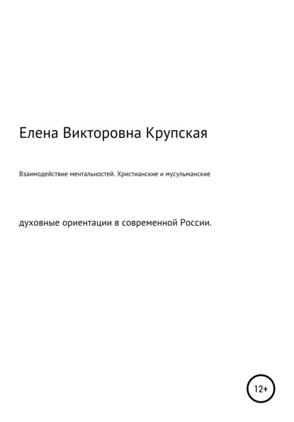 Взаимодействие ментальностей. Христианские и мусульманские духовные ориентации в современной России — Елена Викторовна Крупская