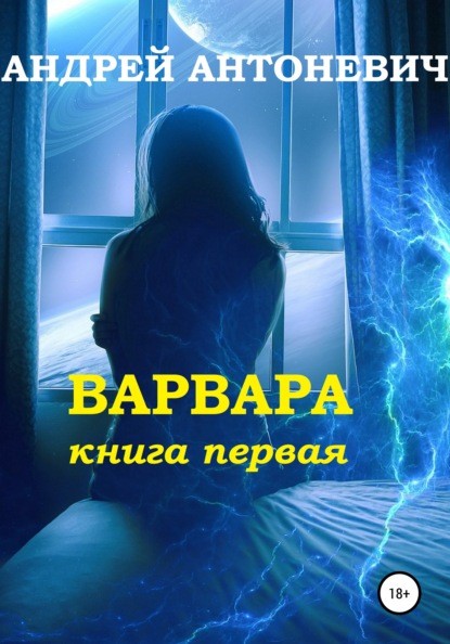 Варвара. Книга первая — Андрей Анатольевич Антоневич