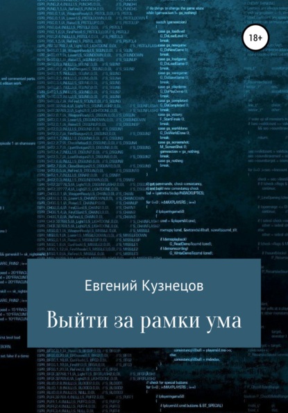 Выйти за рамки ума - Евгений Кузнецов