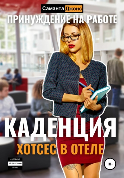 Хостес в отеле Каденция. Принуждение на работе — Саманта Джонс