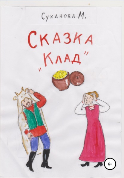 Сказка «Клад» - Марина Суханова