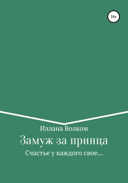 Замуж за принца — Иллана Волком