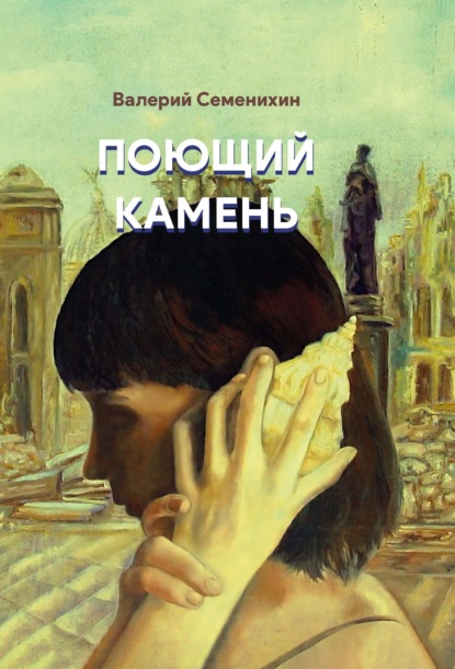 Поющий камень — Валерий Семенихин