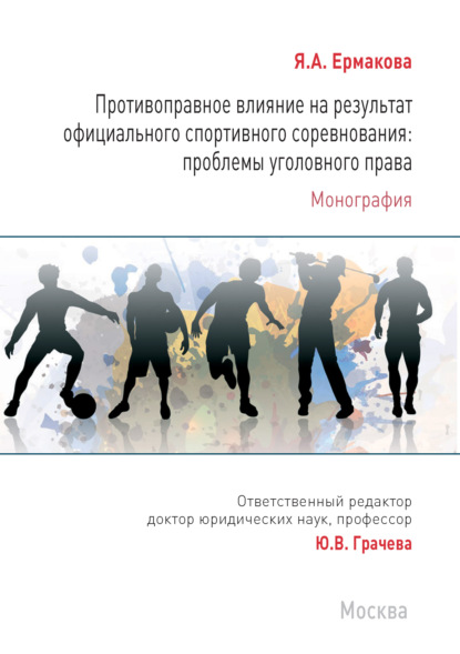 Противоправное влияние на результат официального спортивного соревнования: проблемы уголовного права - Я. А. Ермакова