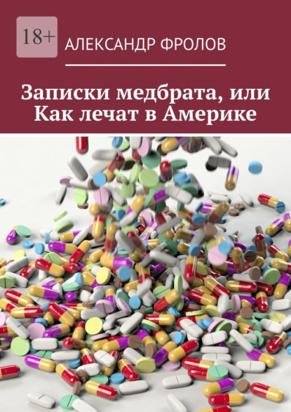 Записки медбрата, или Как лечат в Америке - Александр Фролов