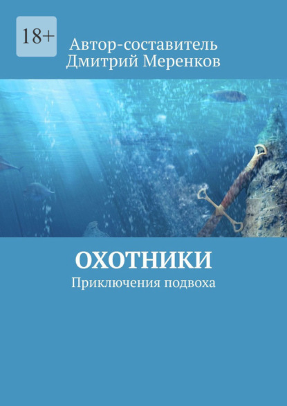 Охотники. Приключения подвоха - Дмитрий Меренков