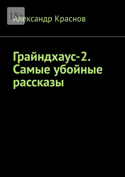 Грайндхаус-2. Самые убойные рассказы - Александр Краснов