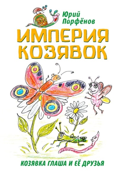 Империя козявок. Козявка Глаша и её друзья — Юрий Владимирович Парфёнов