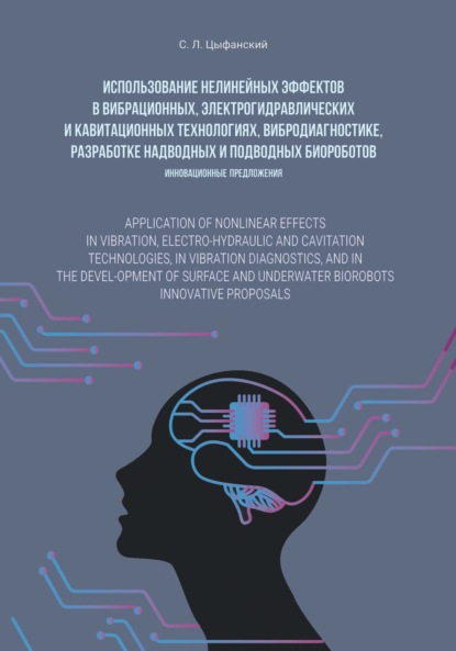 Использование нелинейных эффектов в вибрационных, электро-гидравлических и кавитационных технологиях, вибродиагностике, разработке надводных и подводных биороботов. Инновационные предложения — Семен Цыфанский