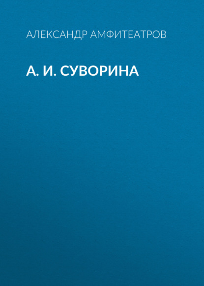 А. И. Суворина — Александр Амфитеатров