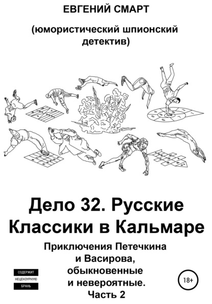 Дело 32. Русские Классики в Кальмаре. Приключения Петечкина и Васирова, обыкновенные и невероятные. Юмористический шпионский детектив. Часть 2 — Евгений Смарт