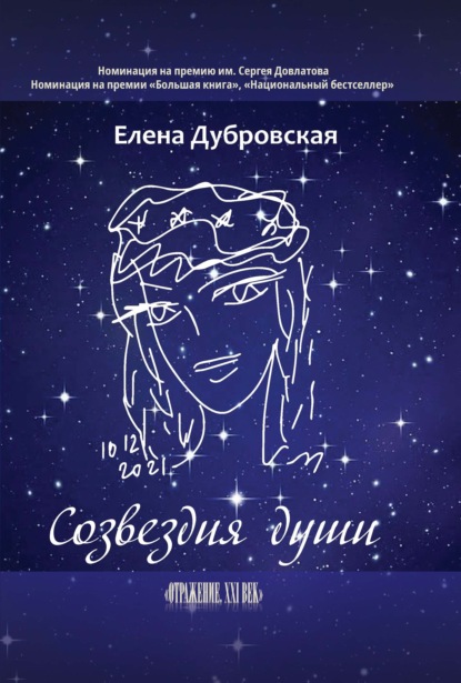 Созвездия души - Елена Дубровская