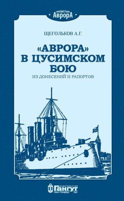 «Аврора» в Цусимском бою. Из донесений и рапортов. — А. Г. Щегольков