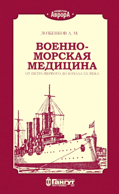 Военно-морская медицина от Петра Первого до начала ХХ века - А. М. Лозбенков