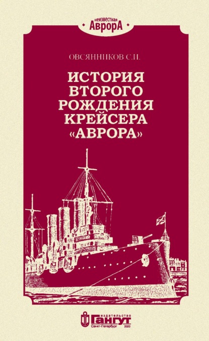 История второго рождения крейсера «Аврора» — С. И. Овсянников