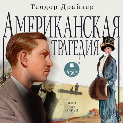 Американская трагедия — Теодор Драйзер